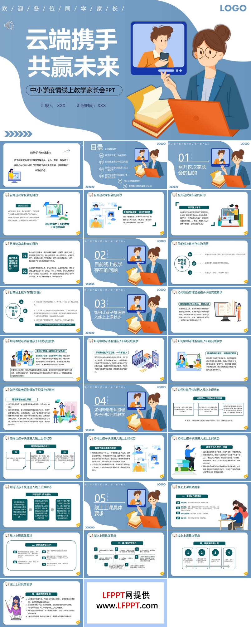 中小学疫情线上教学家长会PPT含讲稿
