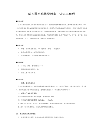 幼儿园小班数学教案 认识三角形