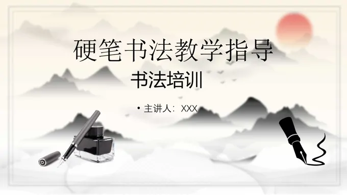 硬笔书法培训教学指导PPT课件模板-39页-大小8M