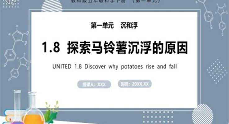 教科版五年级科学下册探索马铃薯沉浮的原因课件PPT模板
