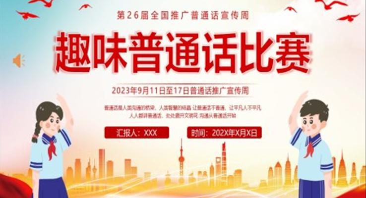 趣味普通话比赛PPT模板推广普通话宣传周