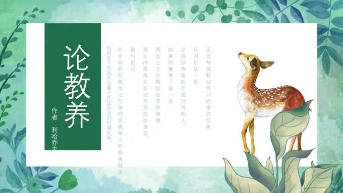 初中语文人教版九年级《论教养》教育教学课件PPT