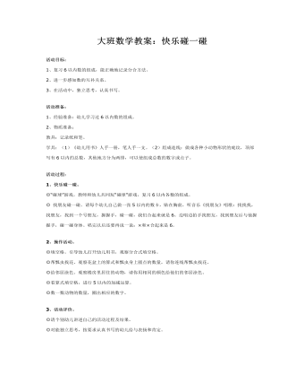 大班数学教案:快乐碰一碰