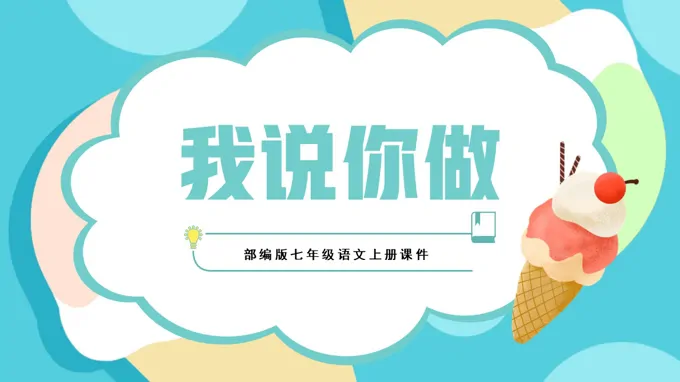 我说你做人教版教学课件PPT