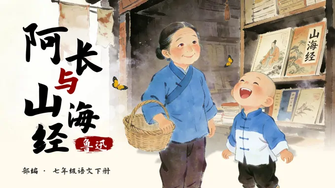 七年級(jí)語(yǔ)文下冊(cè)阿長(zhǎng)與山海經(jīng)PPT課件含教案