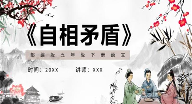 部编版五年级语文下册自相矛盾课件PPT模板