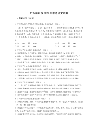 广西梧州市2021年中考语文试题(原卷版)