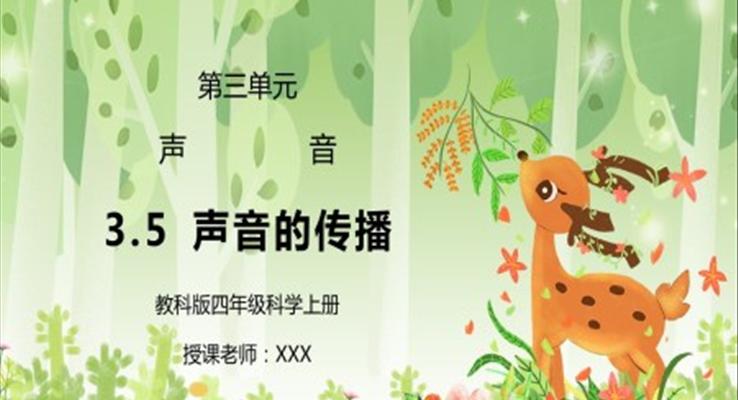 教科版四年级科学上册第三单元《声音-声音的传播》PPT课件