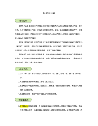 统编版三年级语文上第17课古诗三首教学设计教案