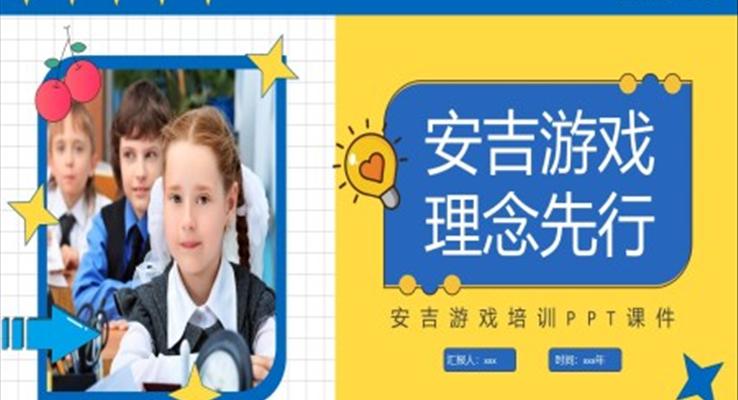安吉游戏培训课件PPT教师培训