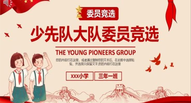 小学少先队员委员竞选PPT模板