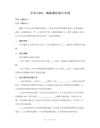 公司LOGO、商标委托设计合同