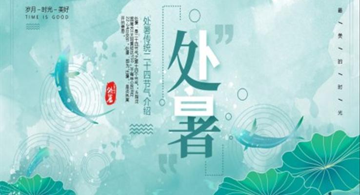 中国风二十四节气之处暑PPT