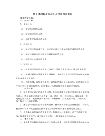 人教版高中政治必修4第十课创新意识与社会进步精品教案