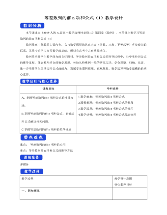 人教版高中数学选择性必修二等差数列的前n项和公式(1)教学设计