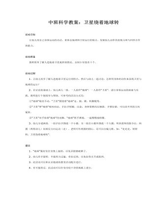 中班科学教案:卫星绕着地球转