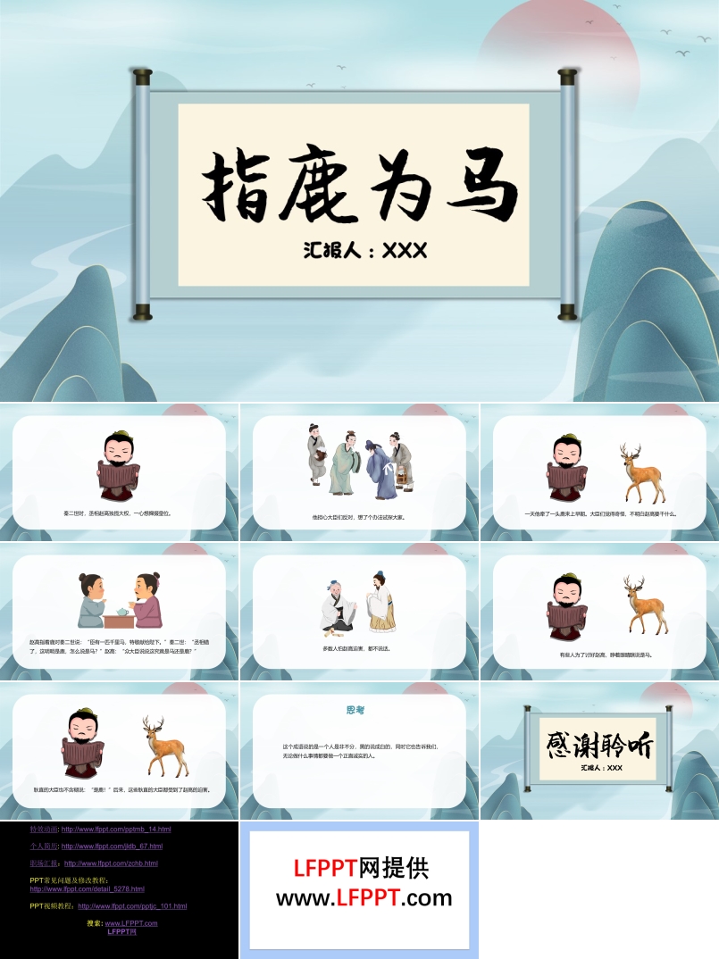 指鹿为马儿童故事绘本PPT课件