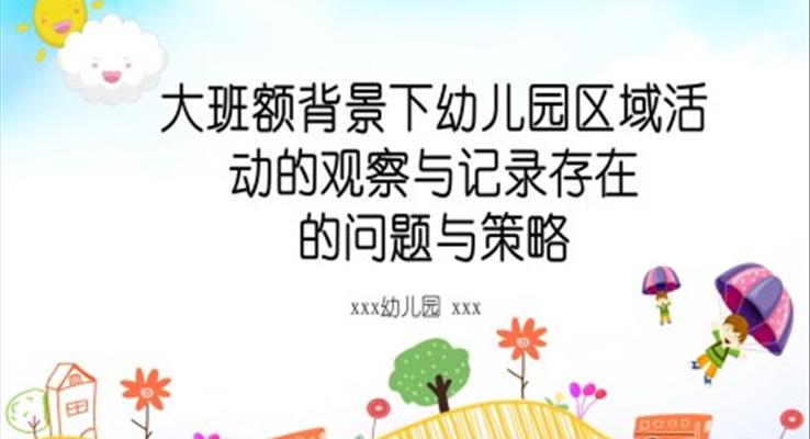 大班额背景下幼儿园区域活动的观察与记录存在问题和策略PPT动态模板