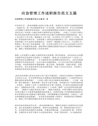 应急管理工作述职报告范文五篇