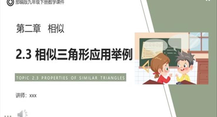部编版九年级数学下册相似三角形应用举例课件PPT模板