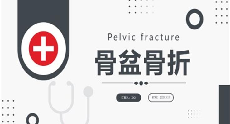 骨盆骨折护理查房PPT