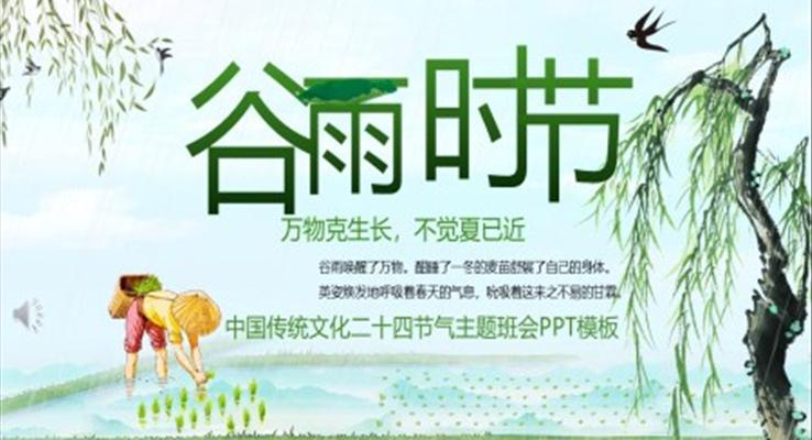 二十四节气谷雨ppt