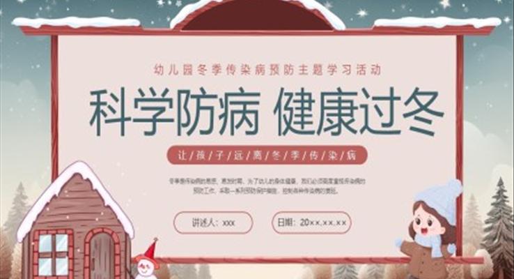 幼儿园冬季传染病主题班会PPT冬季传染病预防