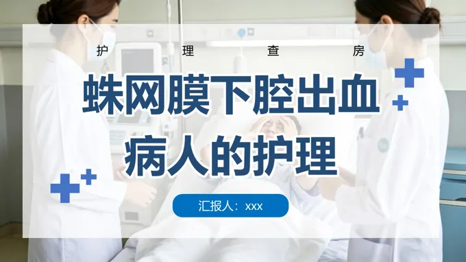 蛛网膜下腔出血的护理查房PPT含讲稿之医疗卫生PPT模板