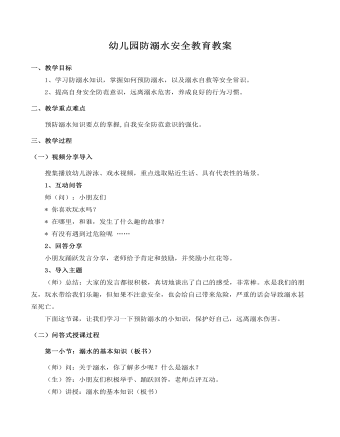 幼儿园防溺水安全教育教案