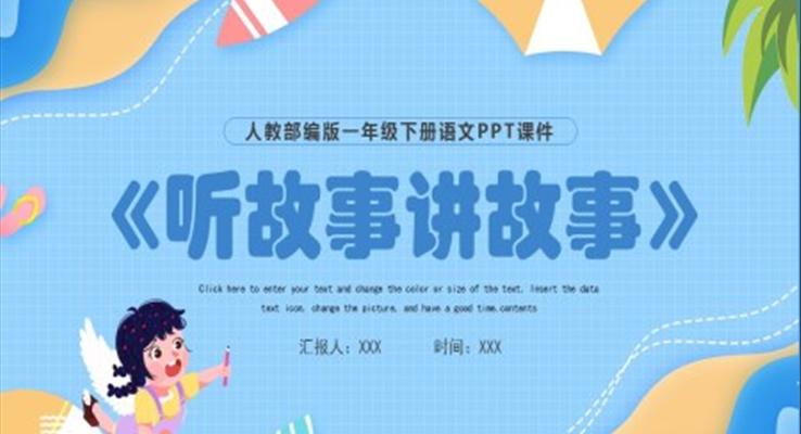 《听故事讲故事》部编人教版语文课件PPT