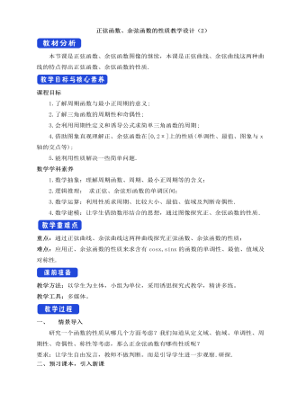 人教A版高中数学必修一正弦函数、余弦函数的性质教学设计(2)