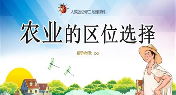 农业的区位选择PPT课件