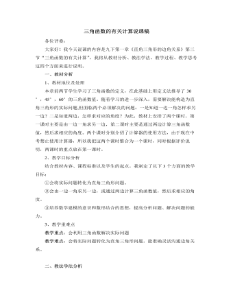 北师大版初中数学九年级下册三角函数的有关计算说课稿
