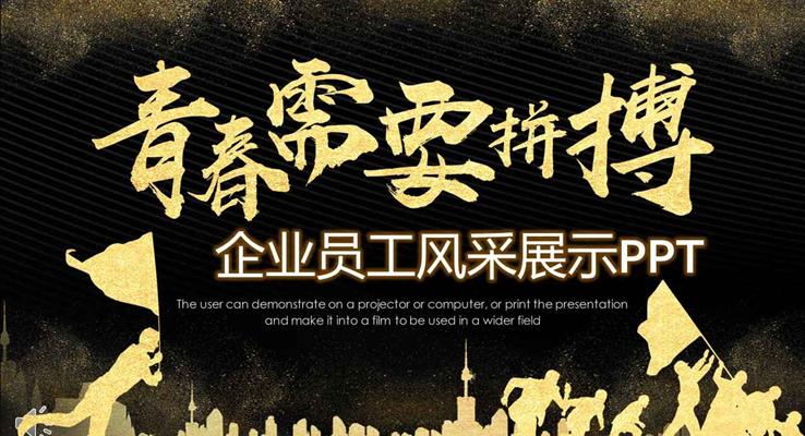 黑金风格青春需要拼搏企业员工风采展现PPT模板