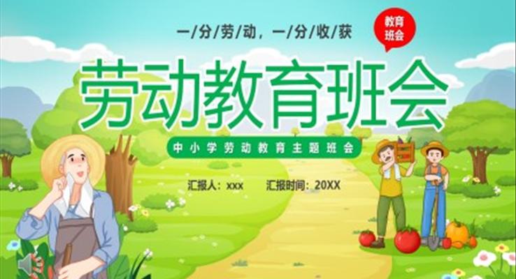 2023劳动节主题班会PPT模板