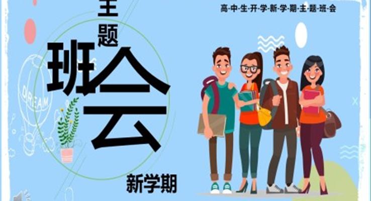 高中生开学新学期主题班会PPT模板