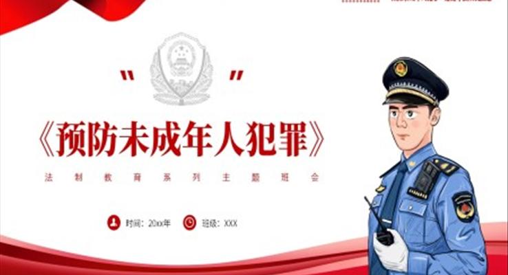 解读《预防未成年人犯罪》PPT