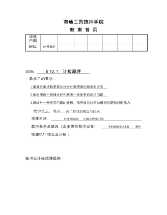高教版中职数学基础模块下册:10.1《计数原理》教学设计