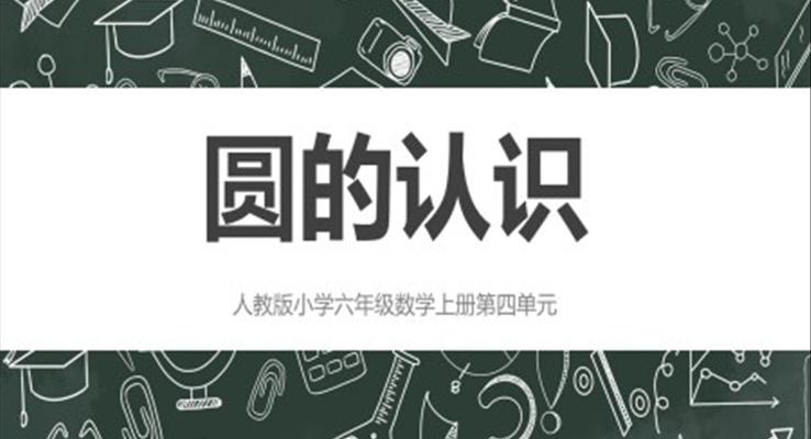 人教版小学六年级数学上册圆的认识课件PPT