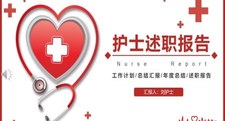 护士述职报告PPT