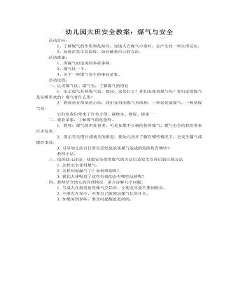 大班安全教案:煤气与安全