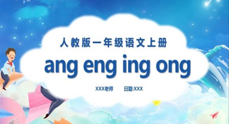 汉语拼音ang、eng、ing、ong课件PPT