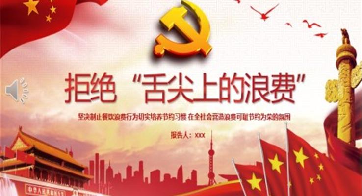 拒绝舌尖上的浪费主题班会ppt