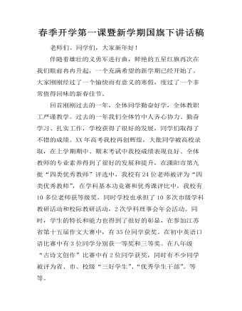 春季开学第一课暨新学期国旗下讲话稿