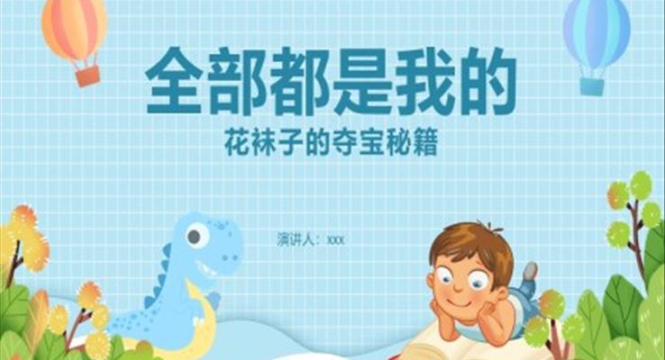 儿童故事绘本全部都是我的PPT课件