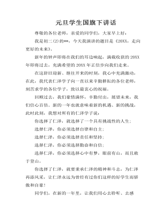 元旦学生国旗下讲话