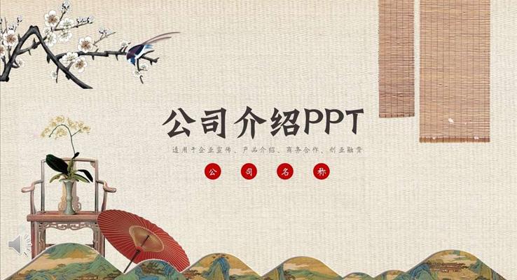 公司介绍PPT模板