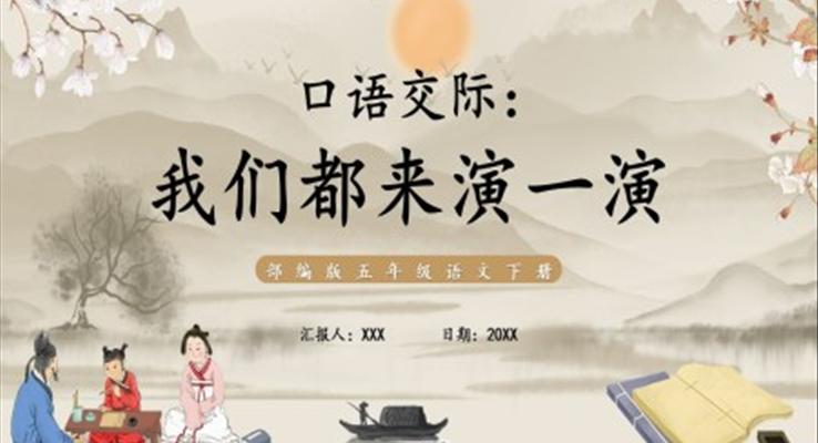 部编版五年级语文下册口语交际我们都来演一演课件PPT模板