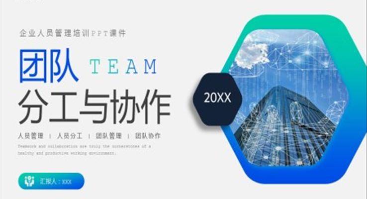 团队分工与协作企业培训PPT课件模板
