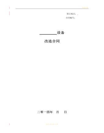 设备改造合同